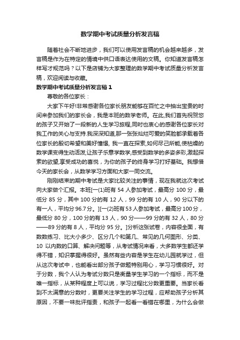 数学期中考试质量分析发言稿