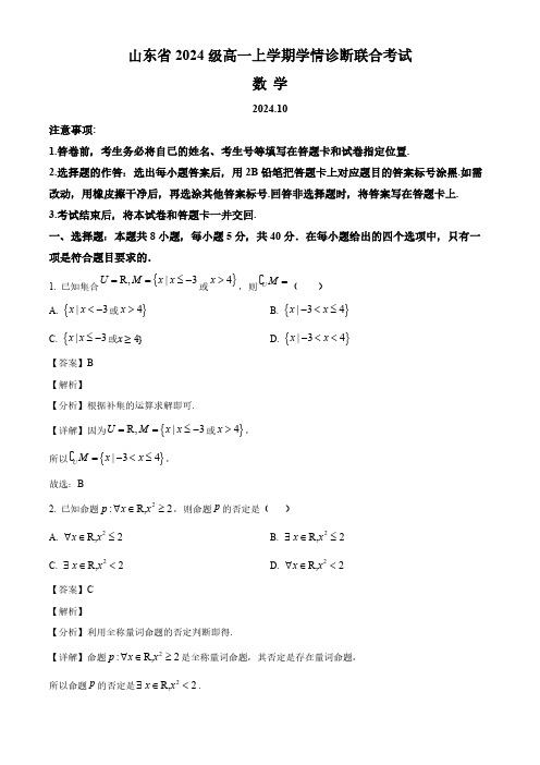 2024-2025学年山东省高一数学上学期10月联考试卷及答案解析