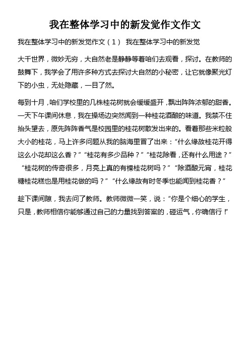 我在整体学习中的新发觉作文作文