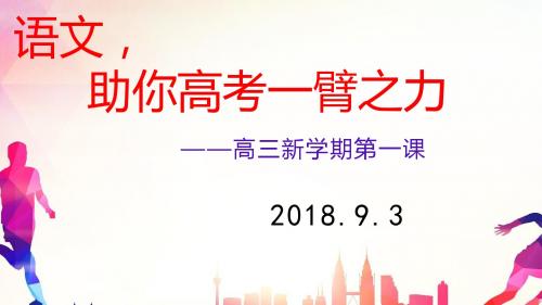 高三语文第一课(2018)