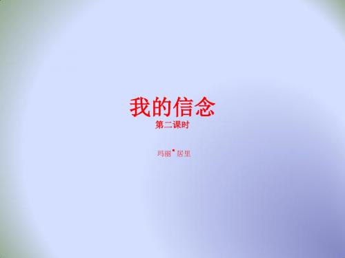 初中语文六年级下册第1单元第4课 《我的信念》 课件1第2课时 (共13张PPT)