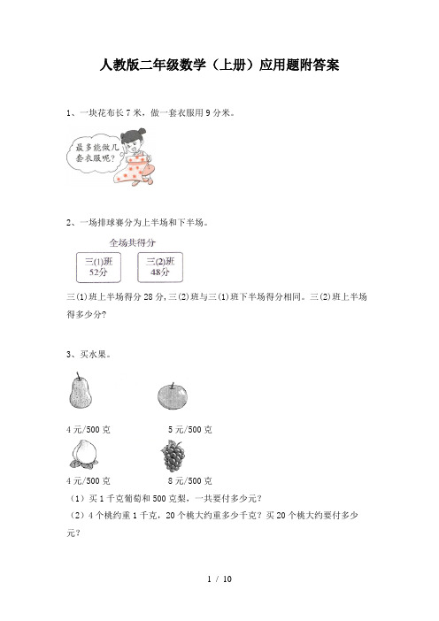 人教版二年级数学(上册)应用题附答案