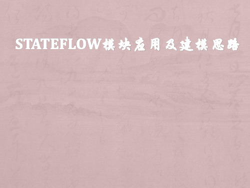 stateflow模块使用