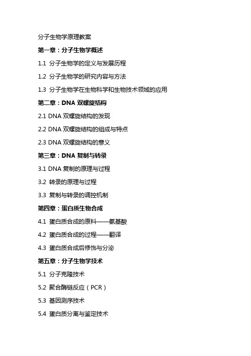 分子生物学原理教案