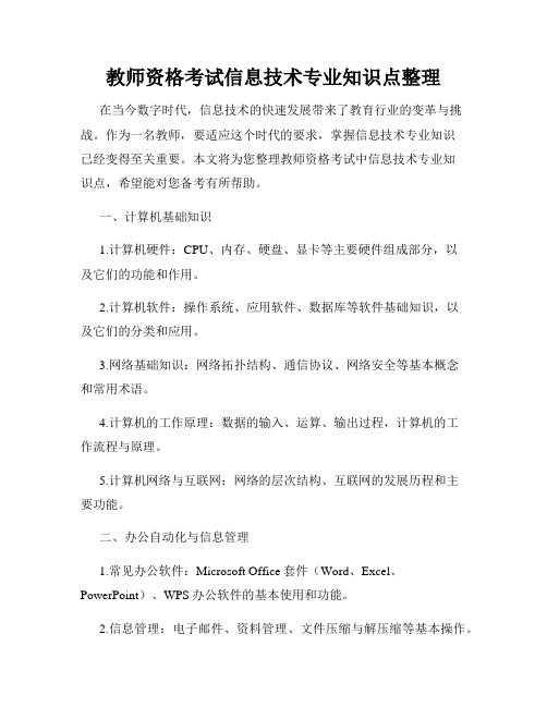 教师资格考试信息技术专业知识点整理