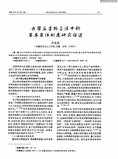 我国反垄断立法中的基本实体制度研究综述