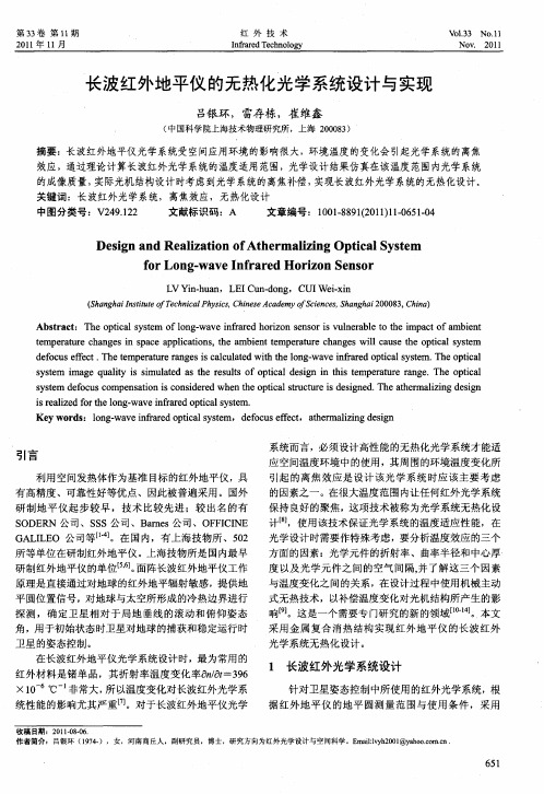 长波红外地平仪的无热化光学系统设计与实现