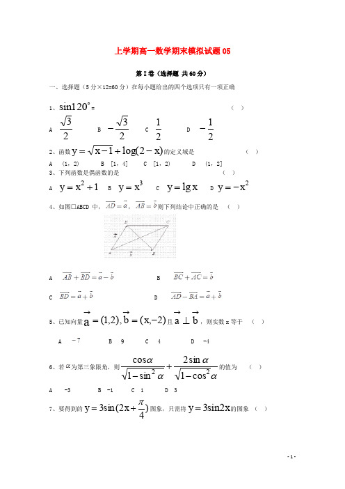 广东省广州市普通高中高一数学上学期期末考试试题05