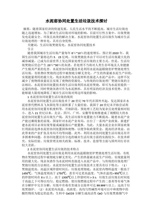 水泥窑协同处置生活垃圾技术探讨