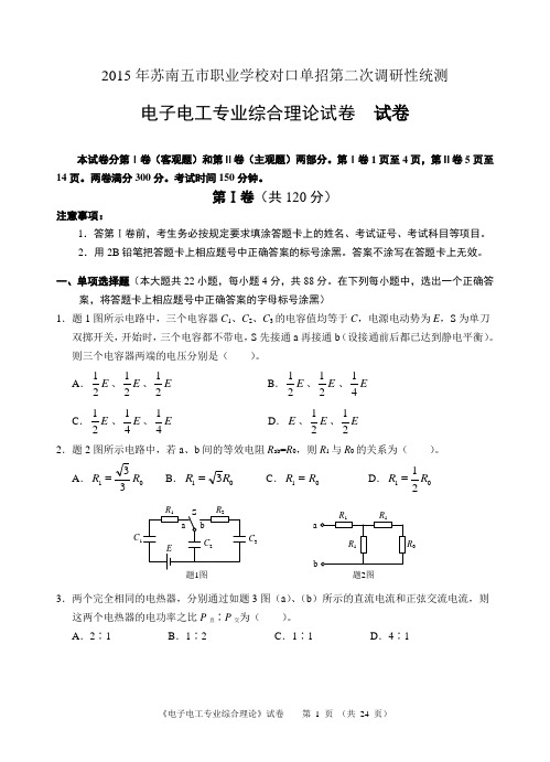 2015年苏南五市职业学校对口单招第二次调研性统测电子电工专业综合理论试卷资料