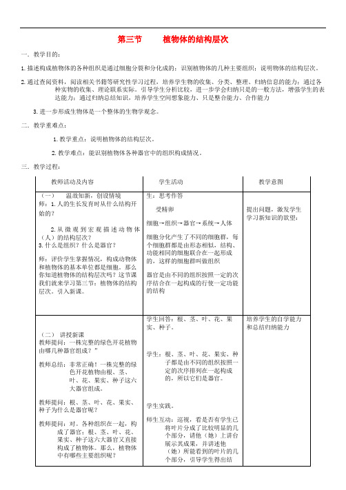 第2单元第2章第3节植物体的结构层次教案新版新人教版3