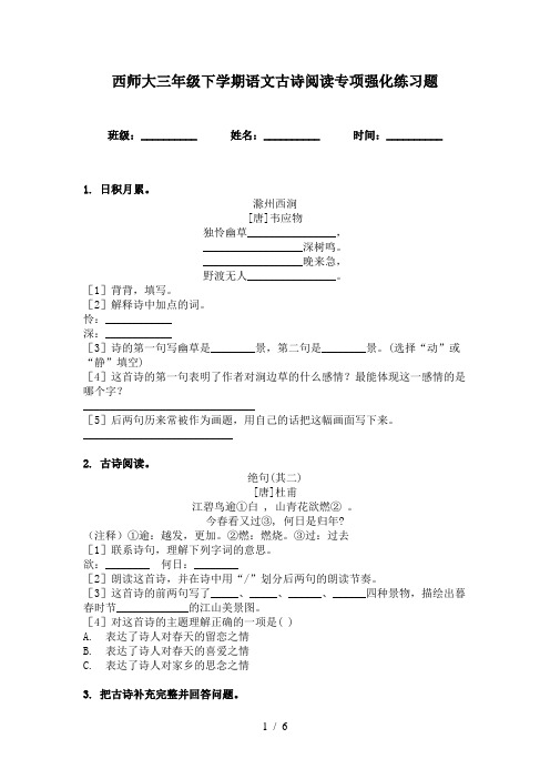 西师大三年级下学期语文古诗阅读专项强化练习题