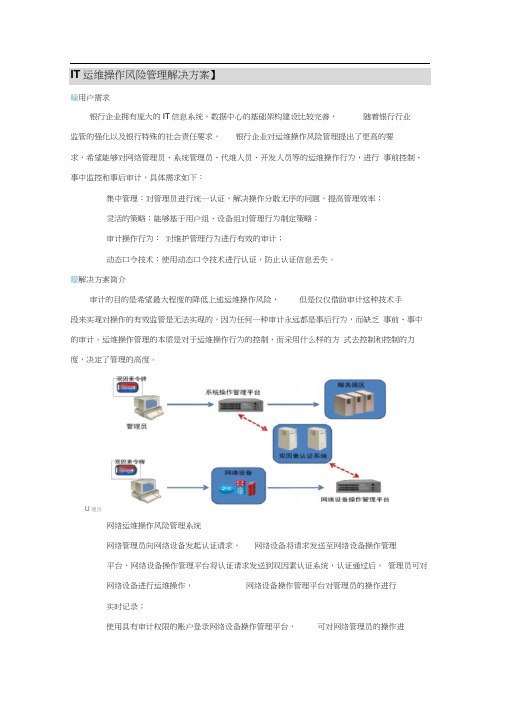 运维操作风险管理解决方案(20200918221541)