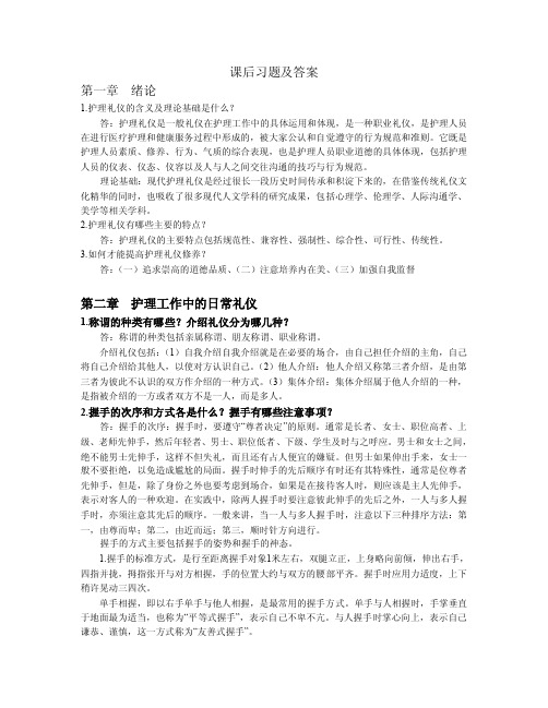 护理礼仪与人际沟通习题答案