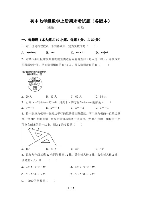 初中七年级数学上册期末考试题(各版本)