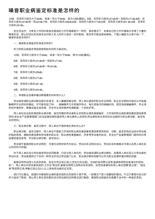 噪音职业病鉴定标准是怎样的