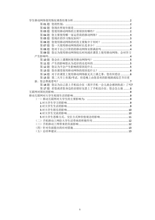 学生移动网络使用情况调查分析