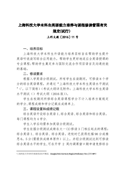 上海科技大学本科生英语能力培养与课程修读管理有关规定试行.docx