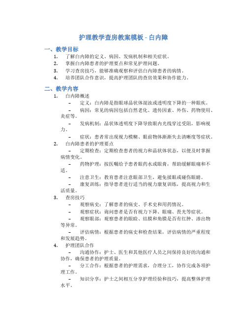 护理教学查房教案模板白内障