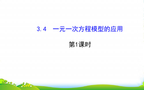 七年级数学上册 第3章 一元一次方程 3.4 一元一次方程模型的应用第1课时课件 湘教版