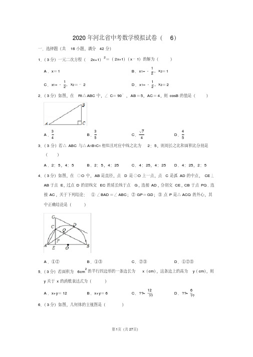 2020年河北省中考数学模拟试卷(6)