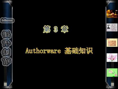 第3章-Authorware基础知识3