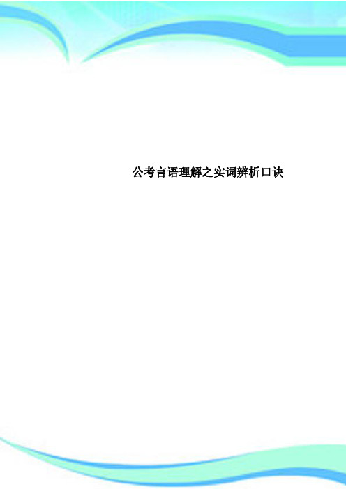 公考言语理解之实词辨析口诀