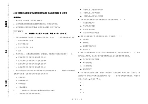 2019年期货从业资格证考试《期货法律法规》能力检测试题B卷 含答案