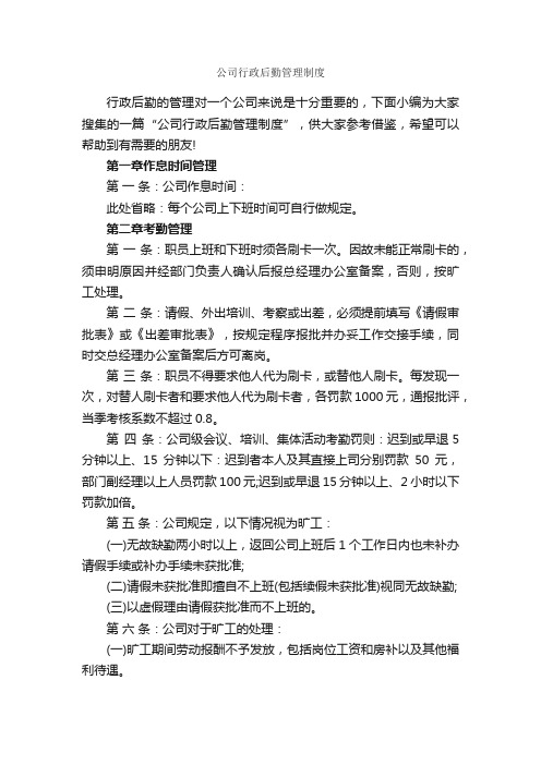 公司行政后勤管理制度_规章制度_