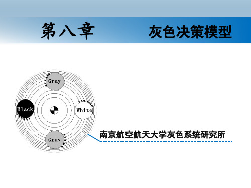 第八章-灰色决策模型..