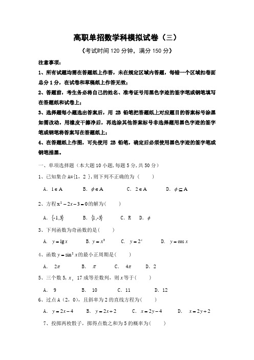 高职单招数学试卷3