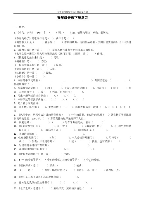 五年级湘教版音乐下册总复习题