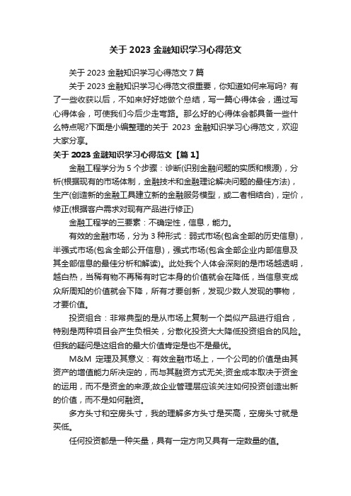 关于2023金融知识学习心得范文