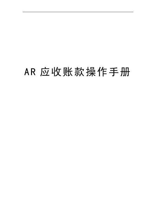 最新AR应收账款操作手册