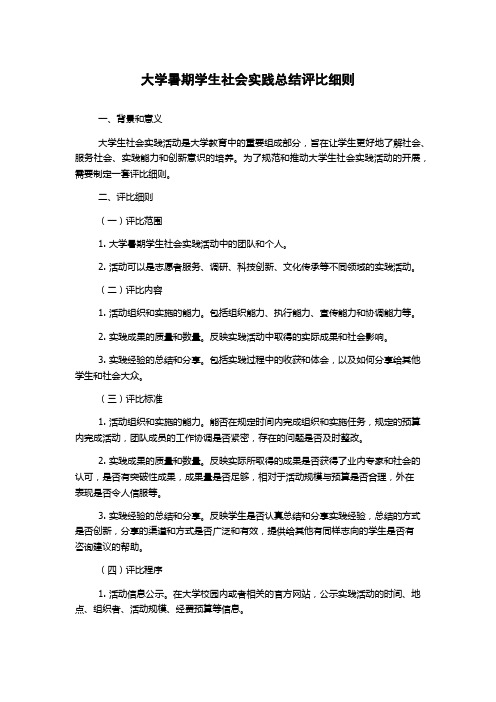 大学暑期学生社会实践总结评比细则