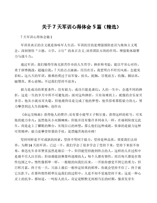 关于7天军训心得体会5篇(精选)