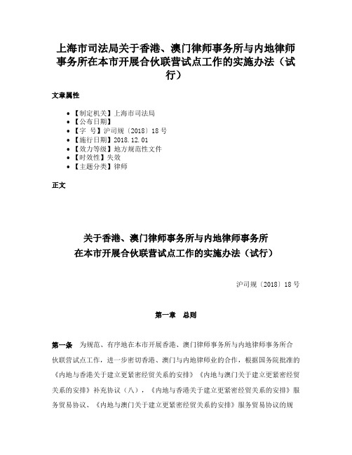 上海市司法局关于香港、澳门律师事务所与内地律师事务所在本市开展合伙联营试点工作的实施办法（试行）