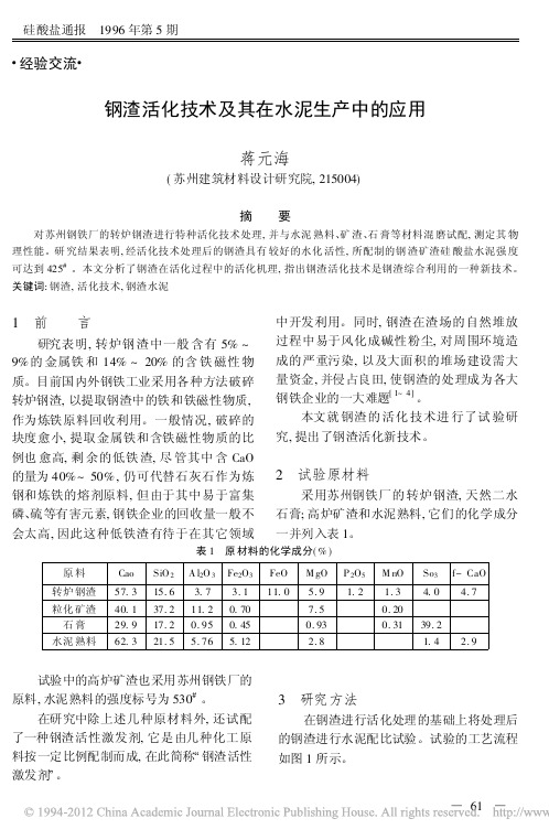 钢渣活化技术及其在水泥生产中的应用