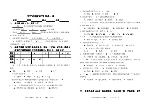 农产品贮藏加工试卷A