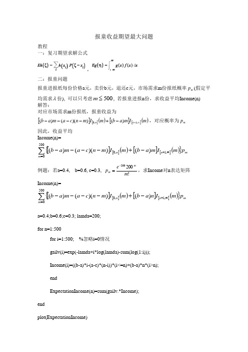 数学建模之报童收益最大期望问题