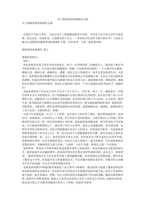 关于感谢老师的感谢信五篇