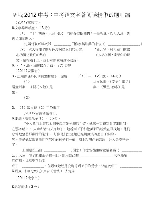 2012中考：中考语文名著阅读精华试题汇编