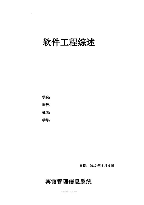 综述  宾馆管理信息系统 实验报告