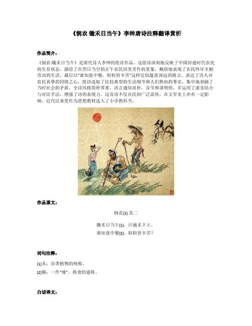 《悯农 锄禾日当午》李绅唐诗注释翻译赏析