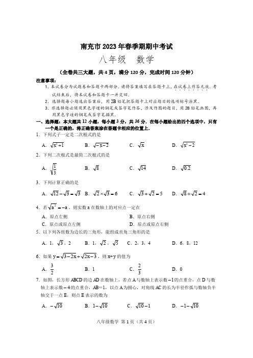 四川省南充市2023年春季期期中八年级数学试卷