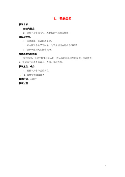 河南省南乐县张果屯镇初级中学八年级语文下册 11 敬畏自然教案 新人教版