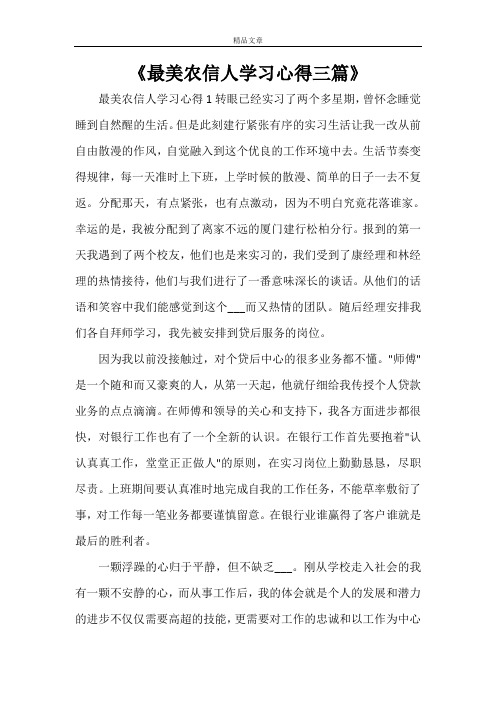 《最美农信人学习心得三篇》