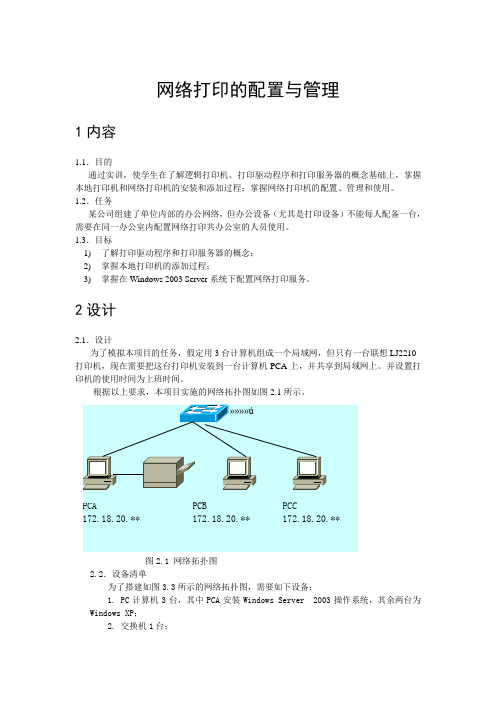 随堂实验 网络打印机的配置与管理