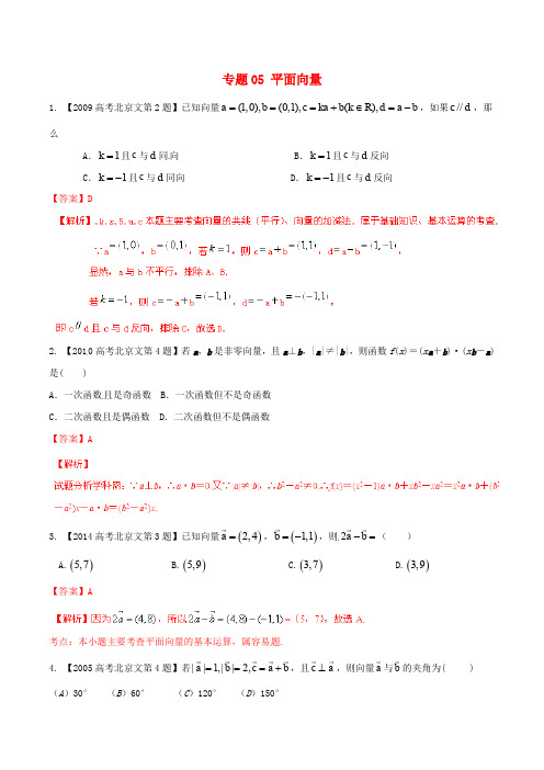 高考数学分项汇编 专题05 平面向量(含解析)文