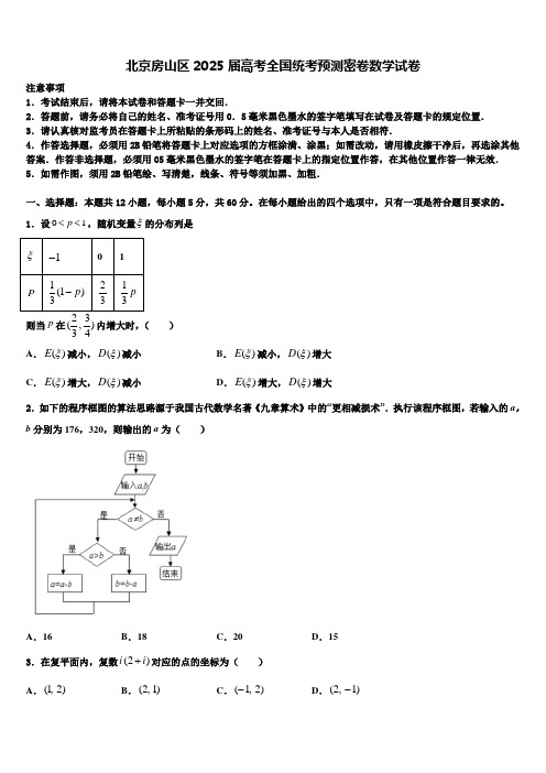 北京房山区2025届高考全国统考预测密卷数学试卷含解析